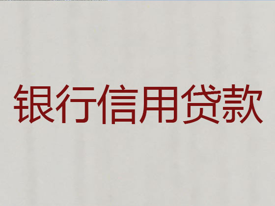 蓬莱区信用贷款-本地贷款公司